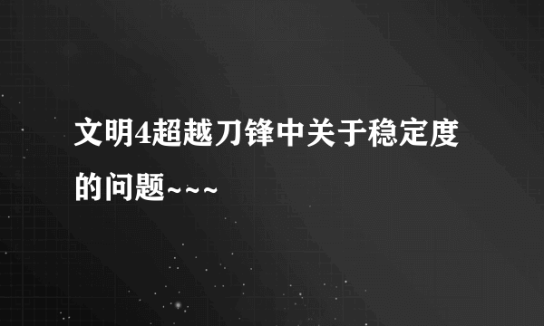 文明4超越刀锋中关于稳定度的问题~~~