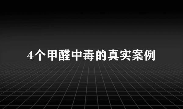 4个甲醛中毒的真实案例