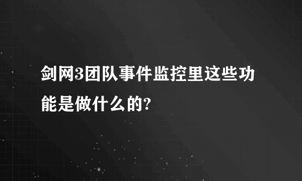 剑网3团队事件监控里这些功能是做什么的?