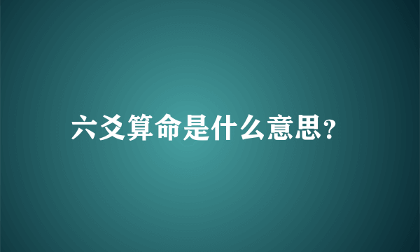 六爻算命是什么意思？