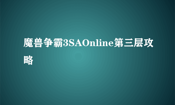 魔兽争霸3SAOnline第三层攻略