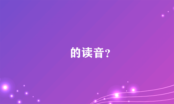 贛的读音？