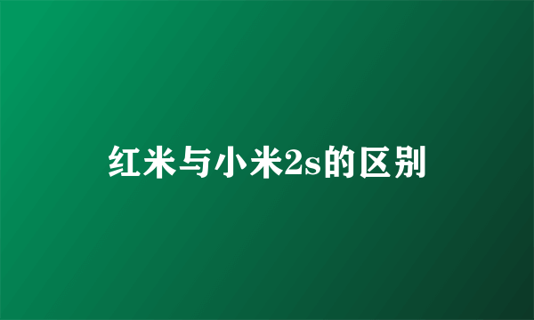 红米与小米2s的区别