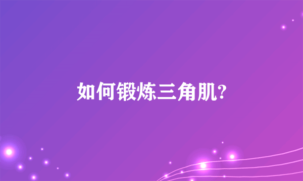 如何锻炼三角肌?