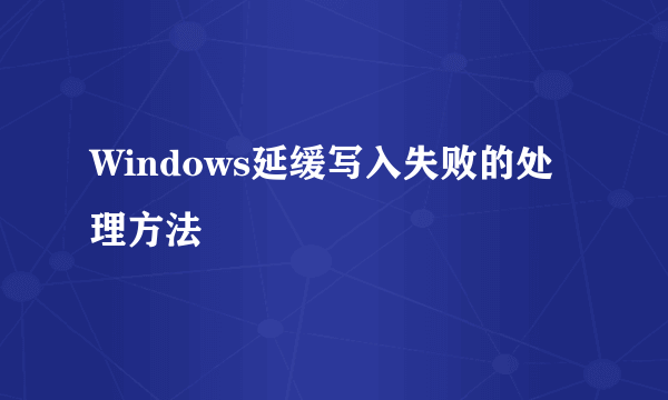 Windows延缓写入失败的处理方法