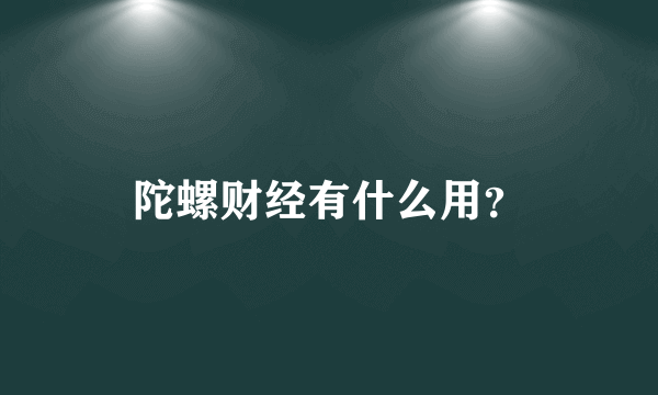 陀螺财经有什么用？