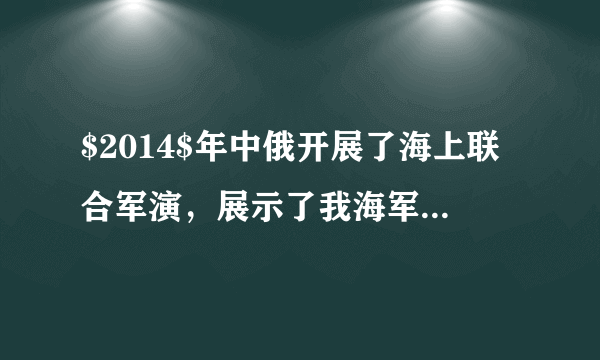 $2014$年中俄开展了海上联合军演，展示了我海军先进的装备，中国的导弹驱逐舰郑州号是我国最先进的导弹驱逐舰，满载时排水量为$7500t$.试求：$(\rho _{海水}=1.03\times 10^{3}kg/m^{3}$，$g=10N/kg)$（1）该舰满载时所受到水的浮力是多少？（2）若该舰从长江口驶向大海，浸入海水中的体积是多少？(结果保留一位小数）（3）该舰的某声呐系统在海面下$20m$深处，受到海水的压强是多少？