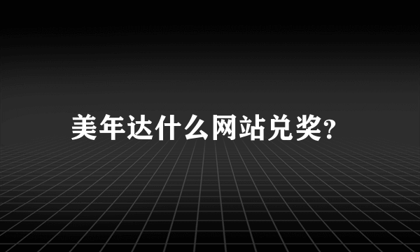 美年达什么网站兑奖？