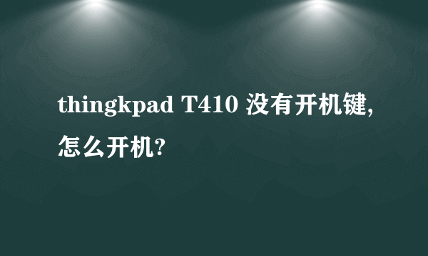 thingkpad T410 没有开机键,怎么开机?