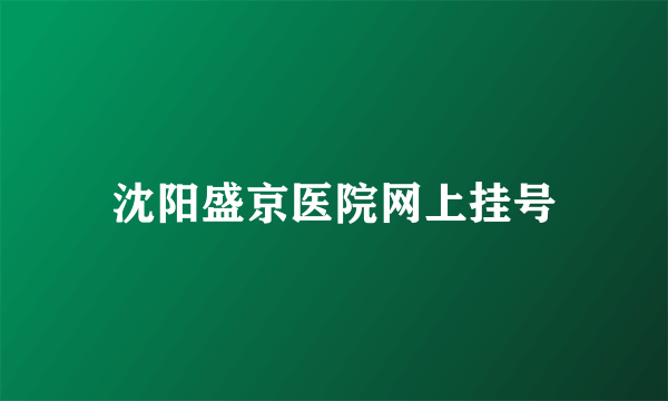 沈阳盛京医院网上挂号