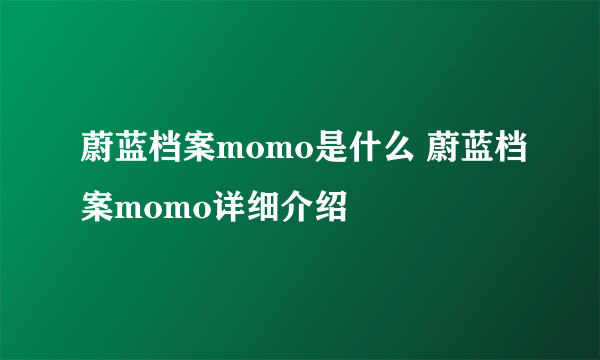 蔚蓝档案momo是什么 蔚蓝档案momo详细介绍