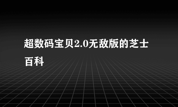 超数码宝贝2.0无敌版的芝士百科