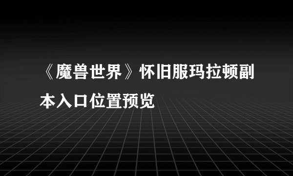 《魔兽世界》怀旧服玛拉顿副本入口位置预览