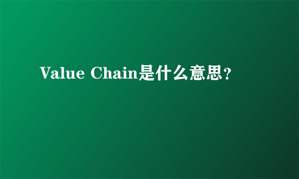 Value Chain是什么意思？