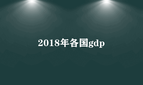 2018年各国gdp