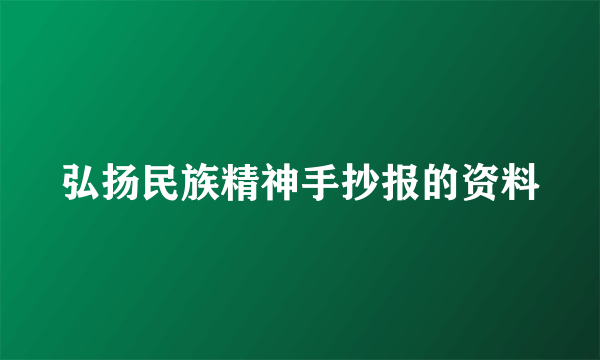 弘扬民族精神手抄报的资料