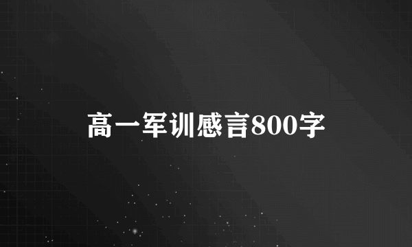 高一军训感言800字