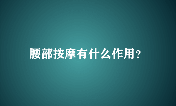 腰部按摩有什么作用？