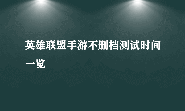 英雄联盟手游不删档测试时间一览