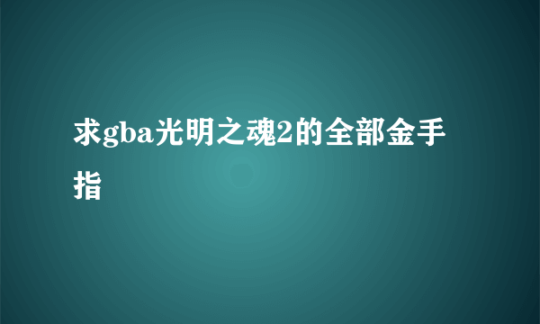 求gba光明之魂2的全部金手指