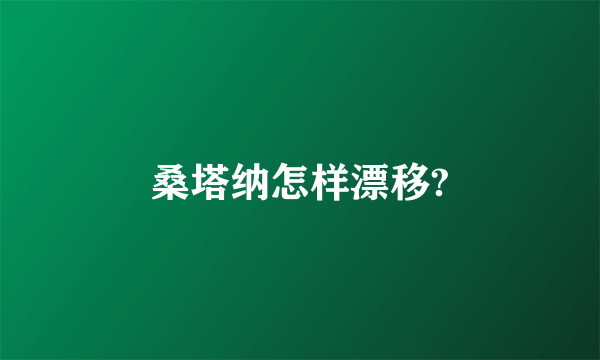 桑塔纳怎样漂移?