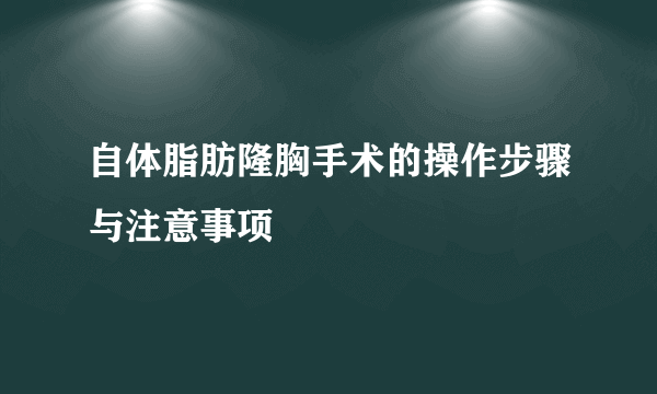 自体脂肪隆胸手术的操作步骤与注意事项