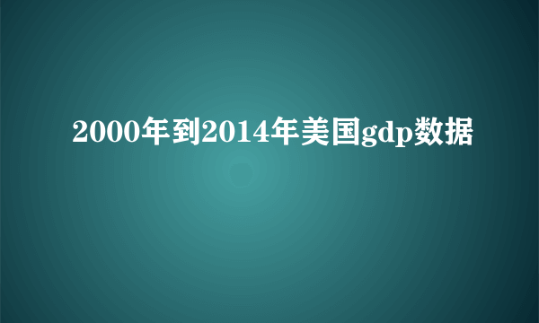 2000年到2014年美国gdp数据