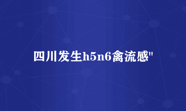 四川发生h5n6禽流感