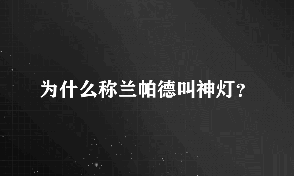 为什么称兰帕德叫神灯？