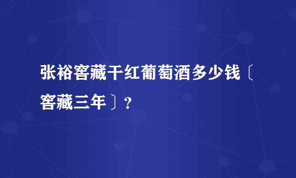 张裕窖藏干红葡萄酒多少钱〔窖藏三年〕？