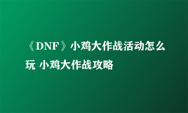 《DNF》小鸡大作战活动怎么玩 小鸡大作战攻略