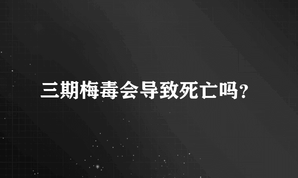 三期梅毒会导致死亡吗？