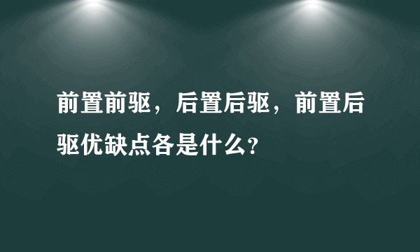 前置前驱，后置后驱，前置后驱优缺点各是什么？