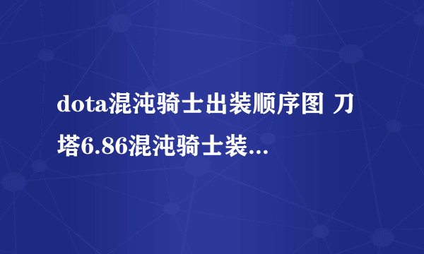 dota混沌骑士出装顺序图 刀塔6.86混沌骑士装备合成方法