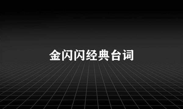 金闪闪经典台词