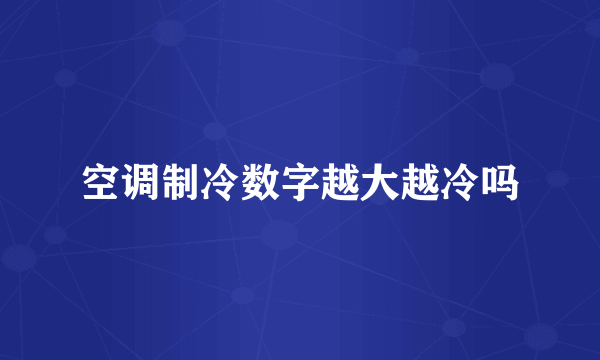 空调制冷数字越大越冷吗