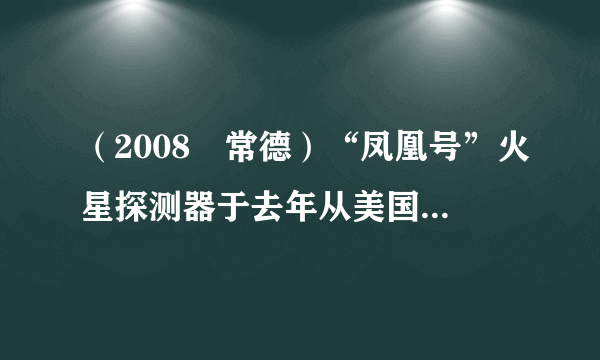 （2008•常德）“凤凰号”火星探测器于去年从美国佛罗里达州卡纳维拉尔角发射，经过近10个月的时间，飞行了近680 000 000千米后到达火星．其中680 000 000用科学记数法可表示为    千米（保留三个有效数字）．