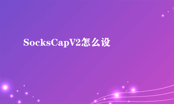 SocksCapV2怎么设