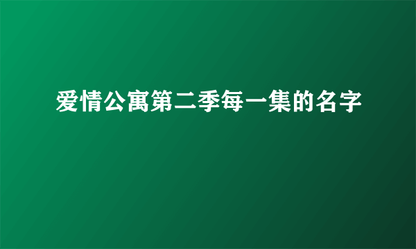 爱情公寓第二季每一集的名字