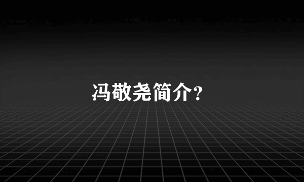 冯敬尧简介？