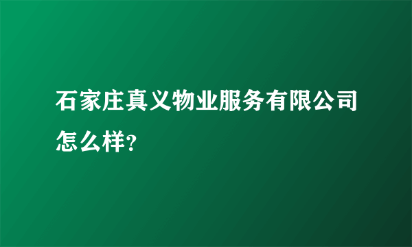 石家庄真义物业服务有限公司怎么样？