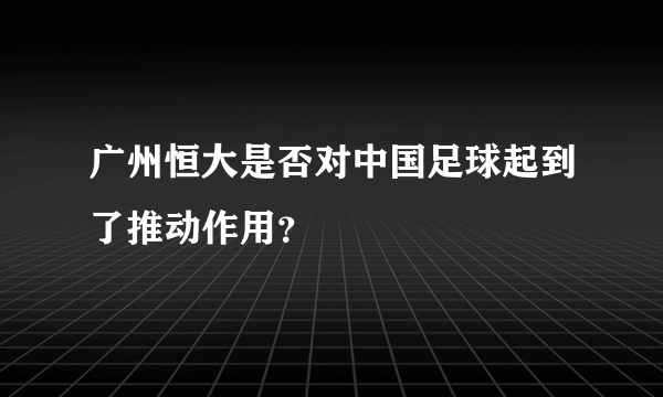 广州恒大是否对中国足球起到了推动作用？