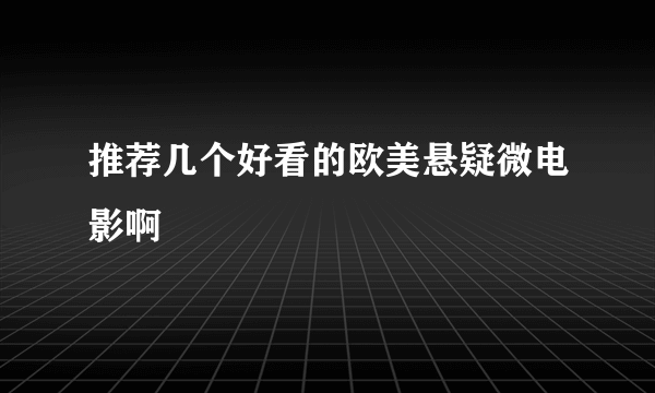 推荐几个好看的欧美悬疑微电影啊