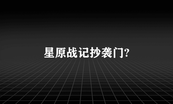 星原战记抄袭门?