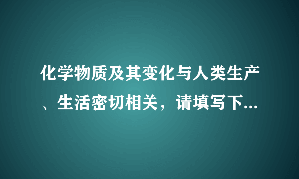 化学物质及其变化与人类生产、生活密切相关，请填写下列空格：现有氯化钠、氧气、木炭、硝酸铵四种物质，请用化学式填空：①可供给人类呼吸的是            。 ②可用于配制生理盐水的是            。③夏季烧烤常用作燃料的是            。④可用于自制“冰镇饮料”的是            。请写出下列化学变化的符号表达式：①水通电分解            。②加热铜丝            。③铁丝在氧气中燃烧            。