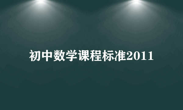 初中数学课程标准2011