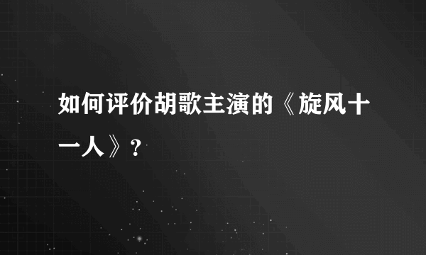 如何评价胡歌主演的《旋风十一人》？