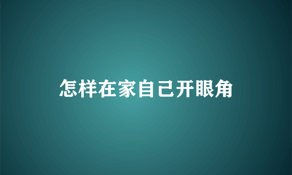 怎样在家自己开眼角