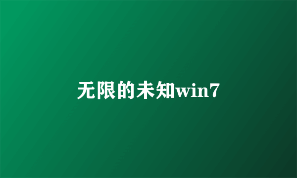 无限的未知win7