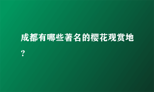 成都有哪些著名的樱花观赏地？